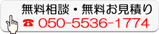 無料相談・無料お見積り
050-5536-1774