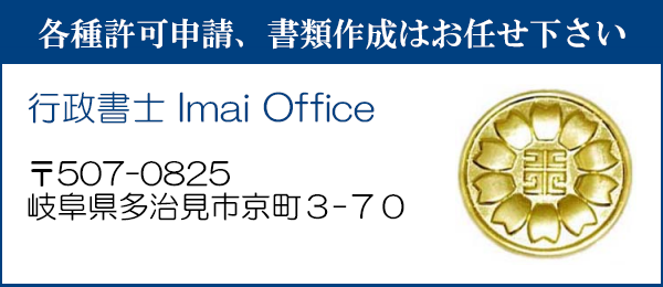 申請書類の作成はお任せ下さい
行政書士ＩｍａｉＯｆｆｉｃｅ
〒507-0825
岐阜県多治見市京町３-７０